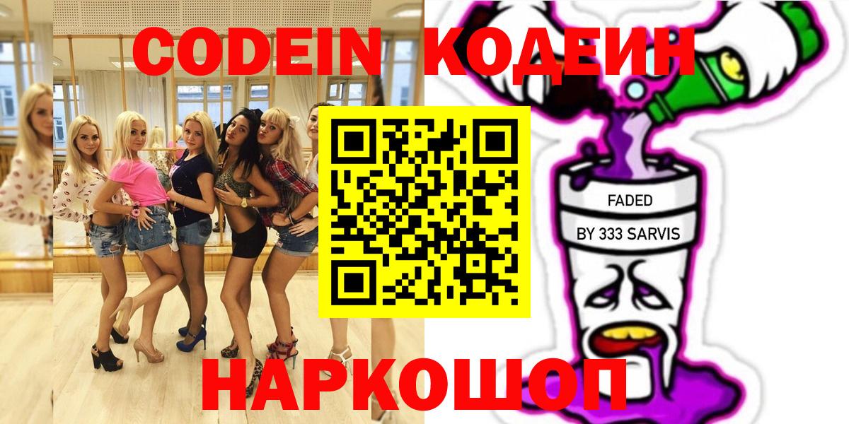 Codein Purple Drank  Вход с VPN  Кировск  Кодеин Purple Drank 